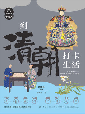 cover image of 到清朝打卡生活